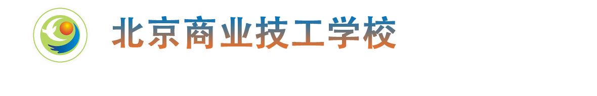 北京商业技工学校-官方网站